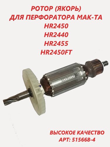 Изображение товара Ротор (якорь) для перфоратора HR2450 Makita.