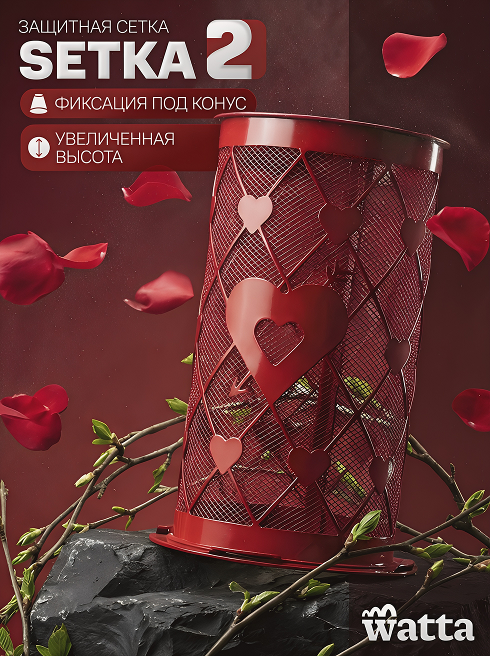 Защитная сетка для кальяна с конусным креплением на блюдце Watta SETKA 2 Love // Красная // WAT50077