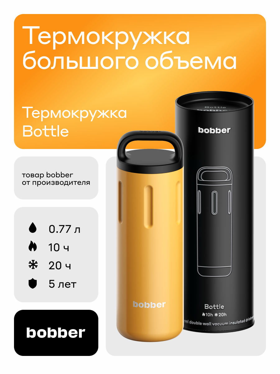 Термокружка женская, мужская для кофе 0.77 л/Bobber Bottle/в машину