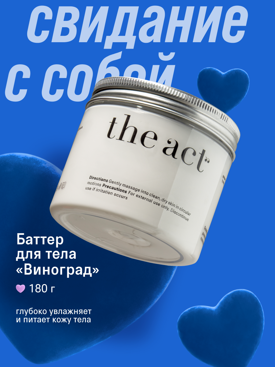 Баттер для тела The Act увлажняющий, с ароматом винограда, 180 г