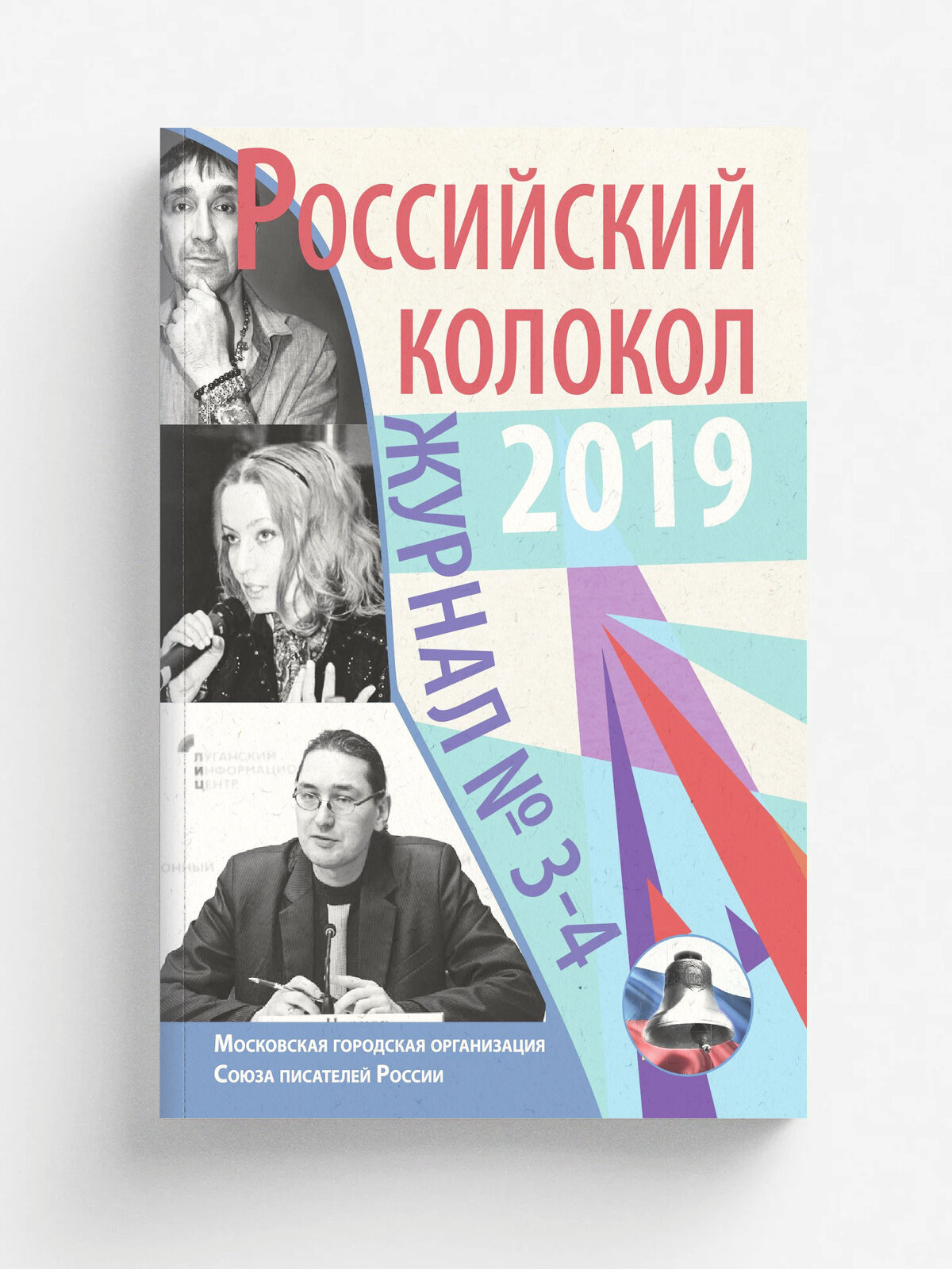 "Российский колокол" №3-4