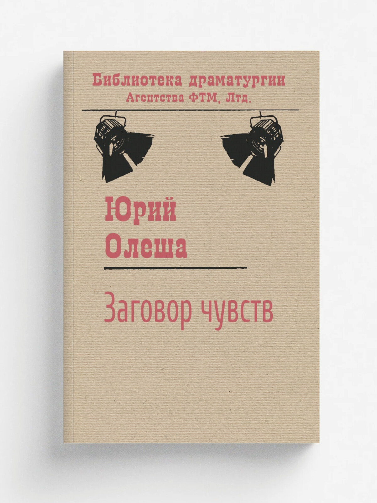 Заговор чувств