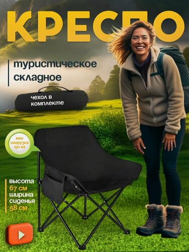 Изображение товара Туристическое кресло "Стул раскладной" , Материалы: металл, нейлон/пластик, нагрузка до 150кг, цвет черный