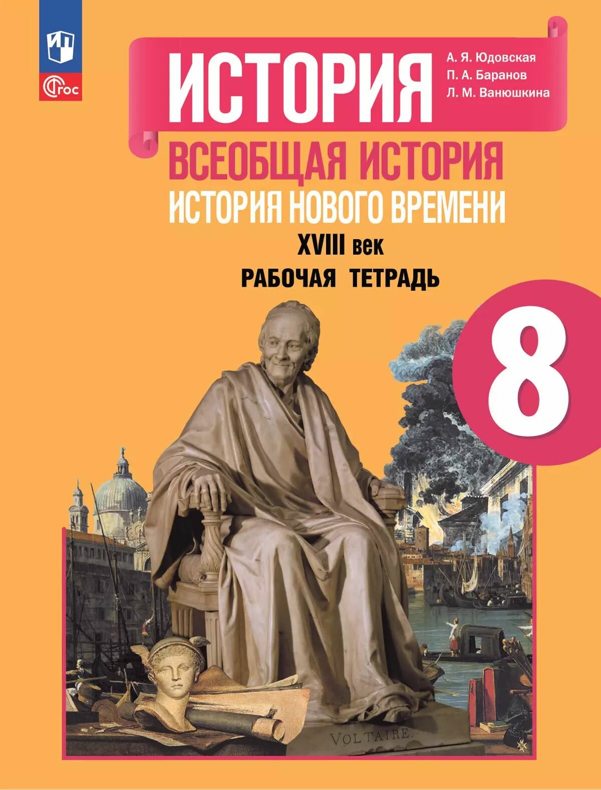Юдовская А. Я. Всеобщая история 8 класс Рабочая тетрадь История нового времени