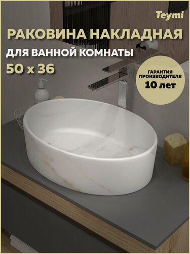 Изображение товара Раковина для ванной накладная Teymi Lori 50 цвет мрамор белый матовый T50484