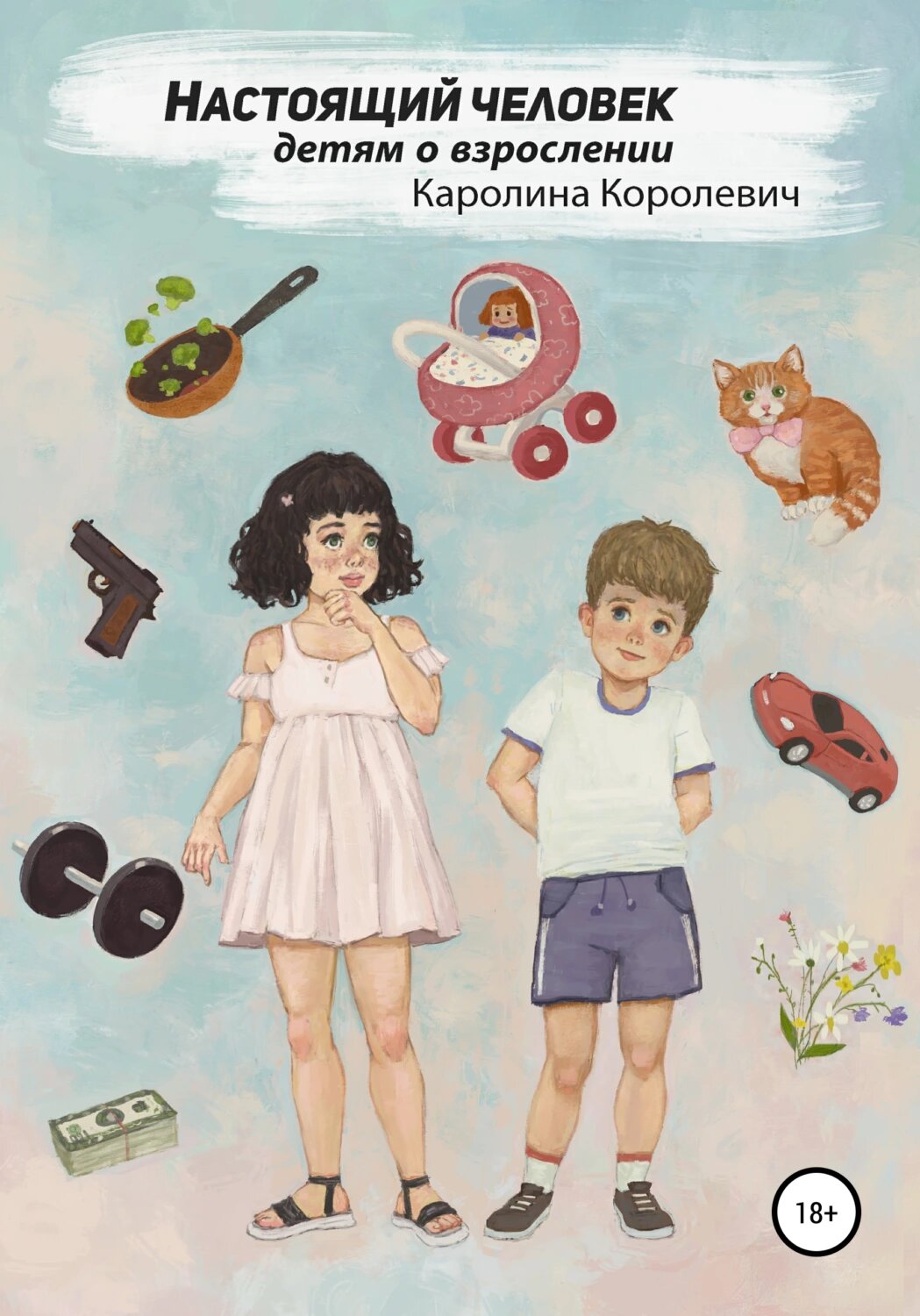 Настоящий Человек [Цифровая книга]