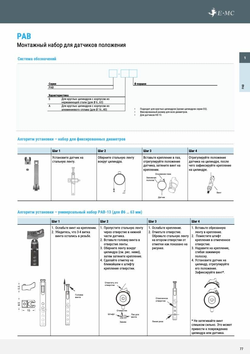 PAB-S20 - комплект 5 шт. - Хомут для монтажа датчиков E.MC — фото 1