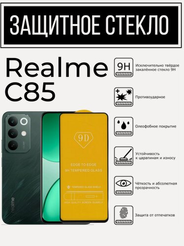 Изображение товара Противоударное закалённое защитное стекло для Realme C85 ( Реалми С85 )
