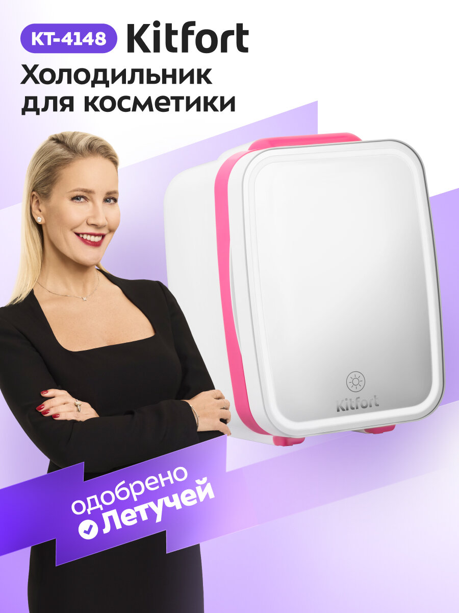 Холодильник для косметики Kitfort КТ-4148