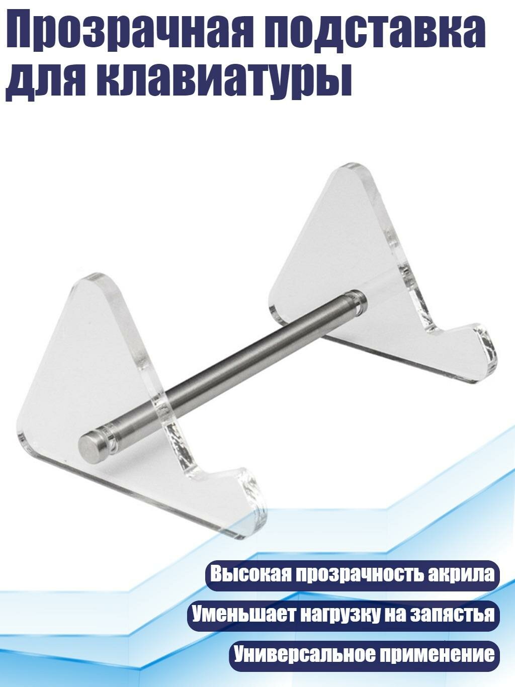 Прозрачная подставка для клавиатуры, Металлический шатун