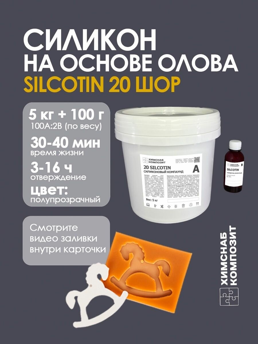 Силикон для форм 20 Шор 5,1 кг 20 SilcoTin