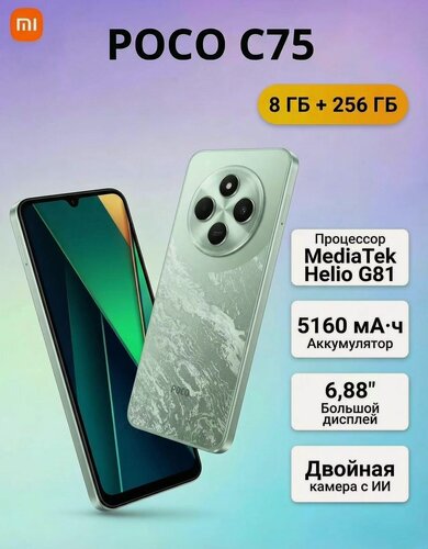 Изображение товара Смартфон Xiaomi POCO C75 8/256 ГБ RU, Dual nano SIM, NFC，зеленый (GREEN)