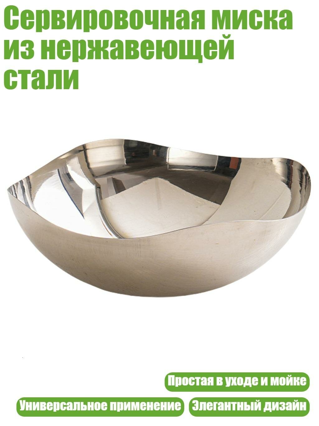 Сервировочная миска из нержавеющей стали, Серебро - 16cm