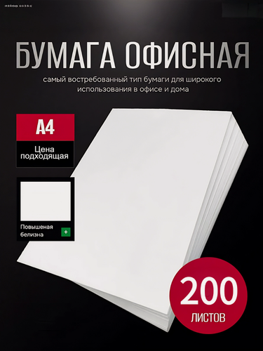 Изображение товара Бумага офисная, для печати, для принтера, SvetoCopy А4, 200 листов