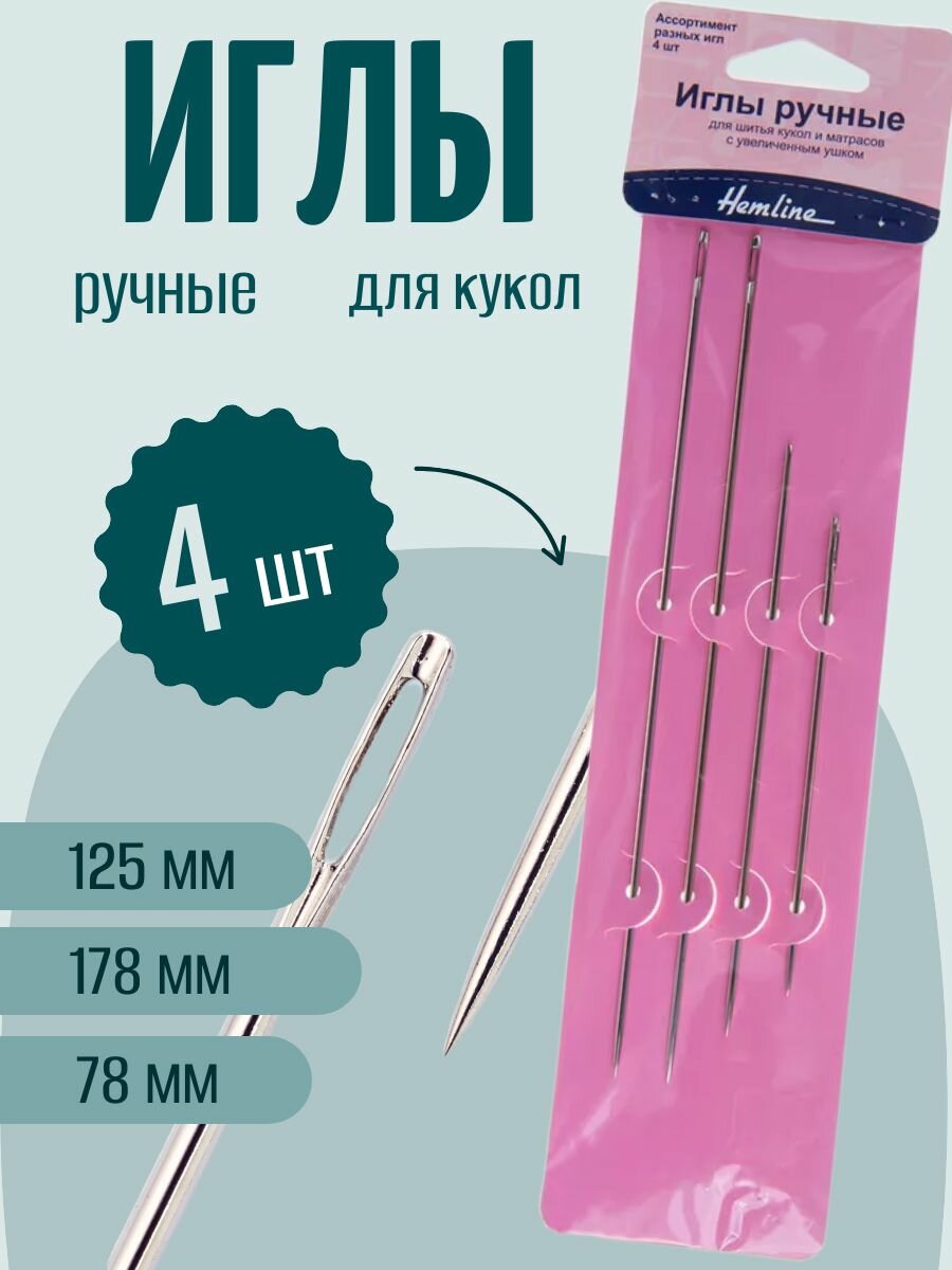 Иглы для шитья ручные для кукол, игрушек и матрасов набор 4 шт Hemline (215.4)