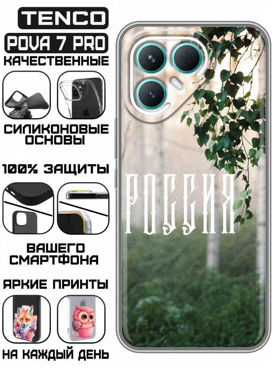 Чехол для Tecno Pova 7 Pro 5G с принтом Березы России (Техно Пова 7 Про 5G)