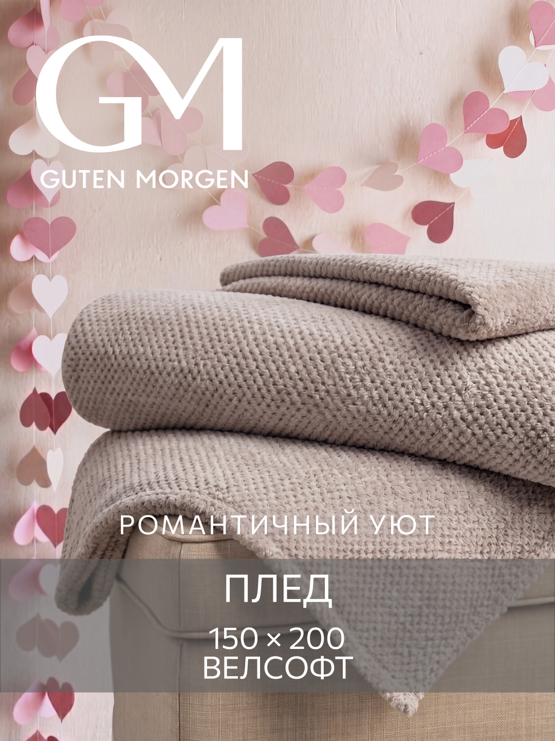 Покрывало Guten Morgen "Моккачино", жаккард, велсофт, 100% полиэстер