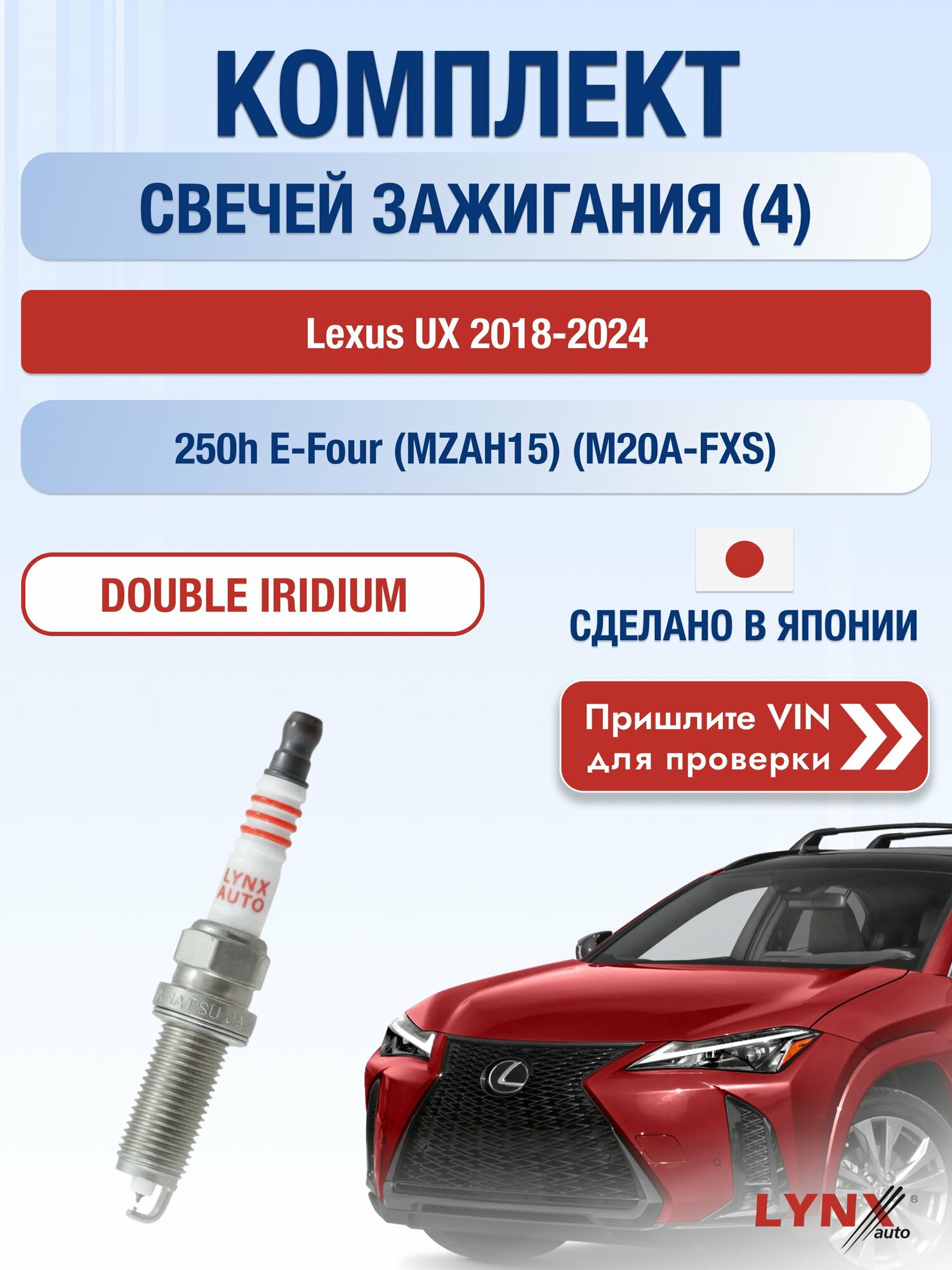 Свечи зажигания на Lexus UX 2018-2024г./ комплект 4 шт. Двигатель 250h E-Four (M20A-FXS) SP-437/ LYNXauto