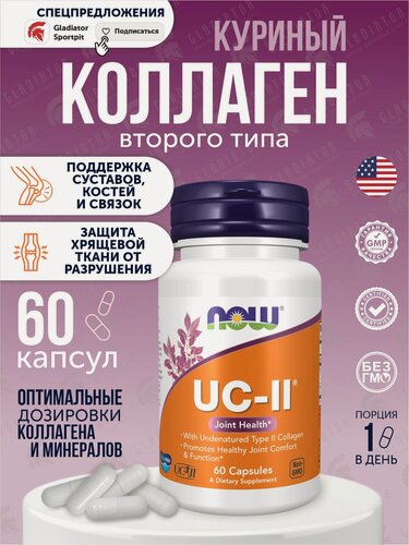 Изображение товара Коллаген второго типа, Now Foods UC-II Joint Health with Undenatured Type II Collagen, 60 вегетарианских капсул