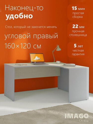 Изображение товара Угловой компьютерный стол SKYLAND IMAGO СА-4 / письменный стол, правый угол, клен/металлик, 160х120(60)х75.5 см