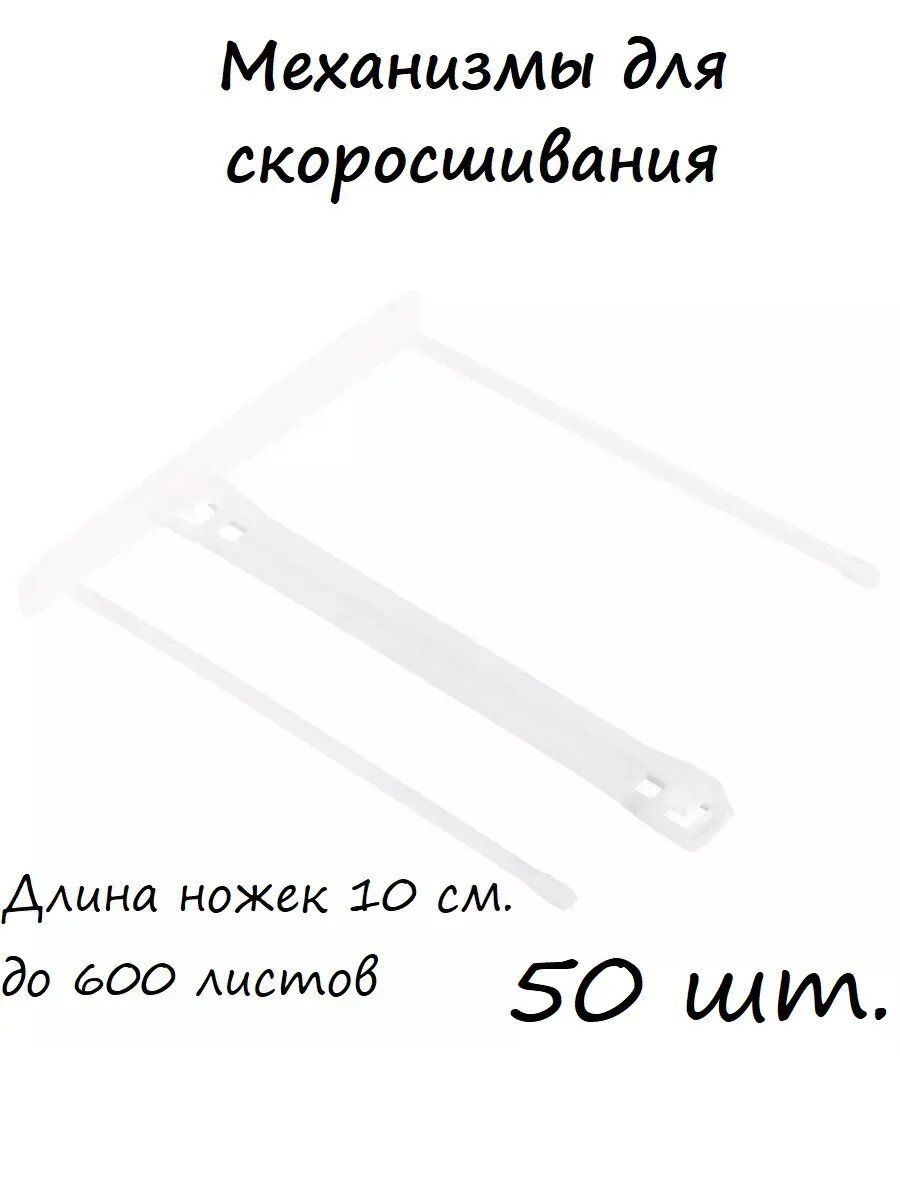 Механизмы для скоросшивания 50 шт.