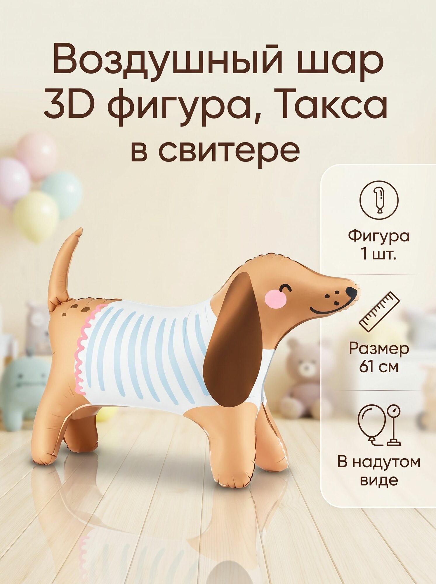 Воздушный шар Фигура 3D, Таксик в свитере