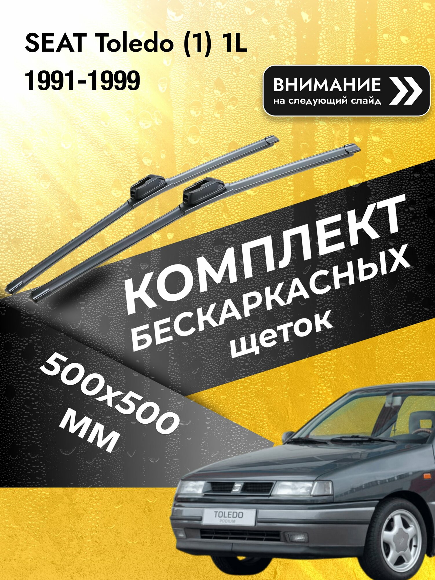 Дворники бескаркасные на SEAT Toledo (1) 1L 1991-1999, Комплект щёток 500x500мм (SW2020+SW2020). Сеат Толедо