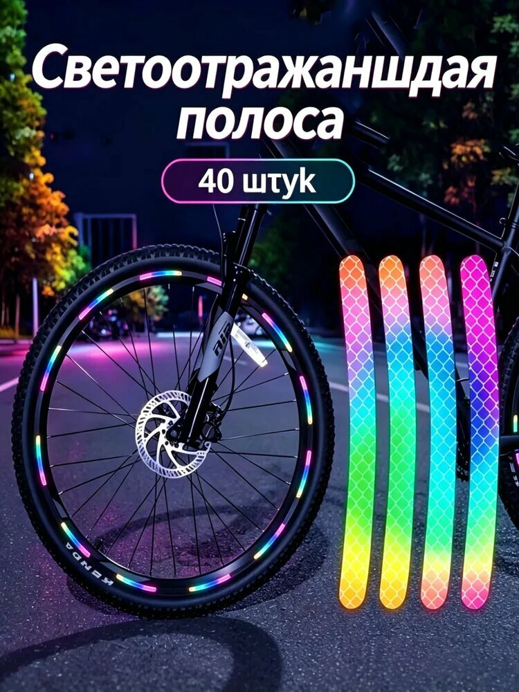 Светоотражающие наклейки для велосипедов 40 штук