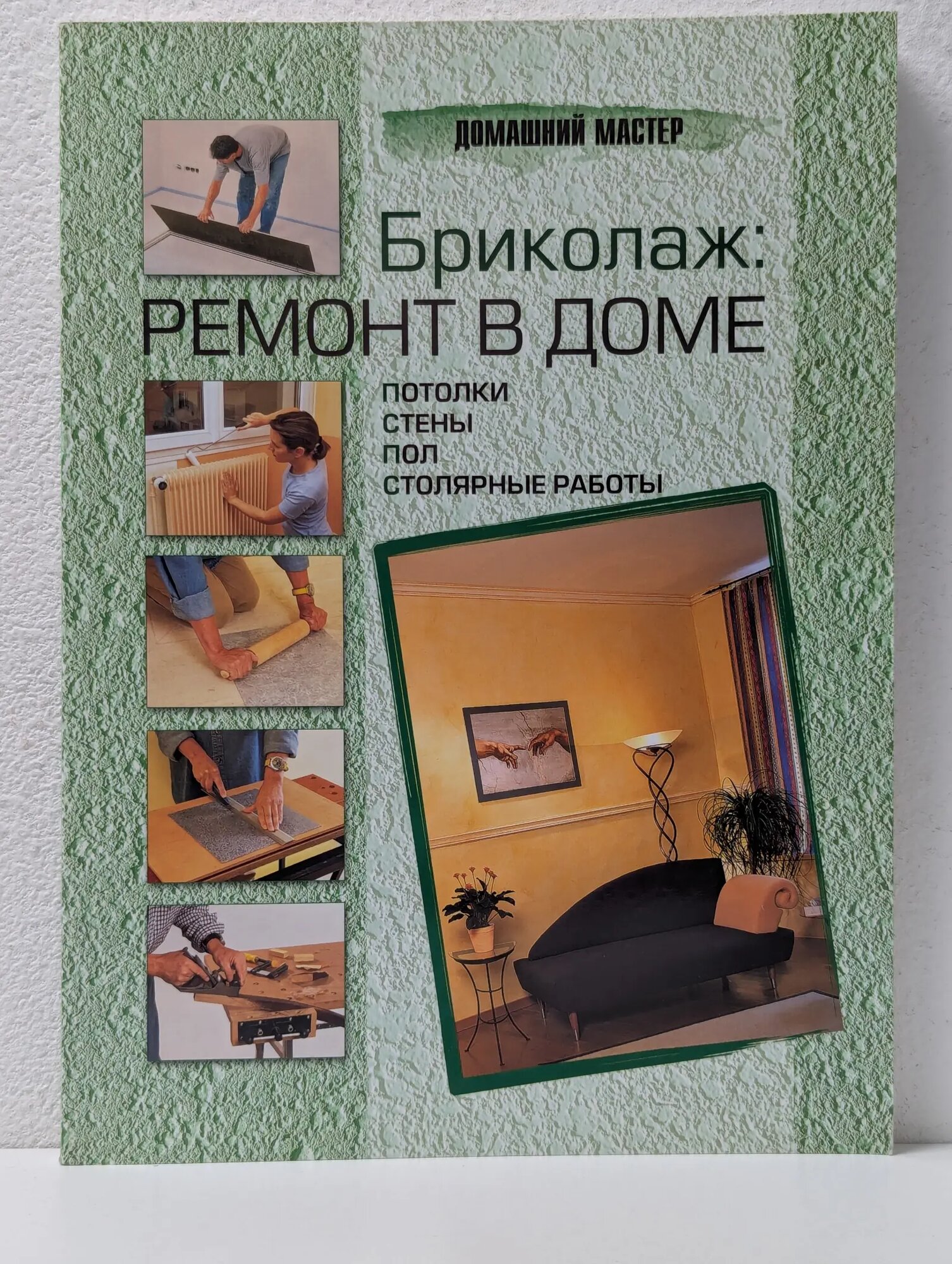 Бриколаж. Ремонт в доме. В 4 книгах. Книга 2 2007
