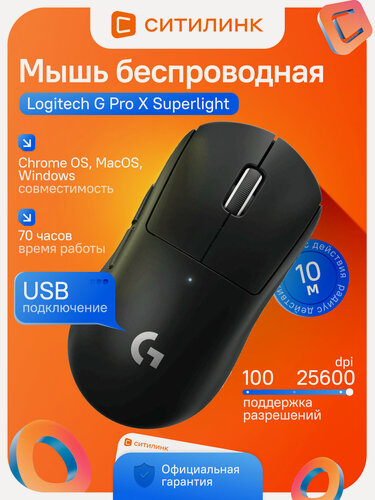 Изображение товара Мышь игровая беспроводная Logitech G Pro X Superlight Lightspeed оптическая 25600 DPI сверхлегкая 63 г черная