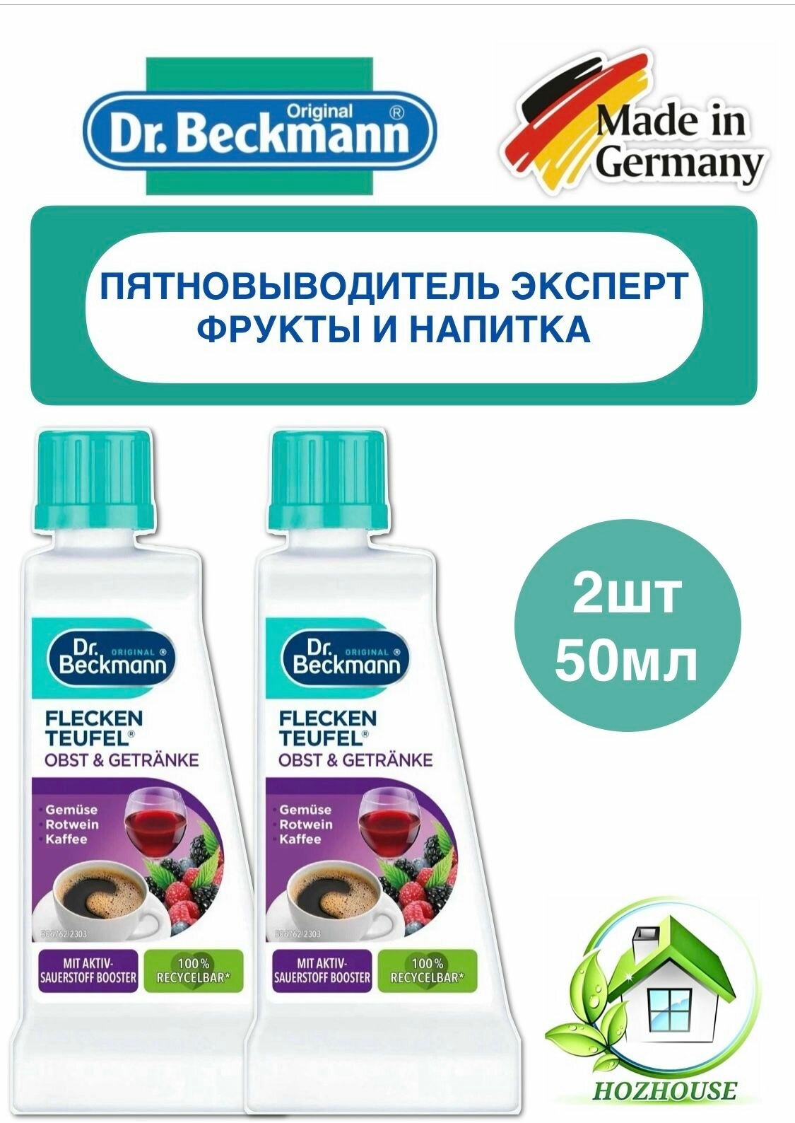Dr.Beckmann Пятновыводитель/Вино, Кофе, Фрукты, Мармелад, 50 мл*2 шт