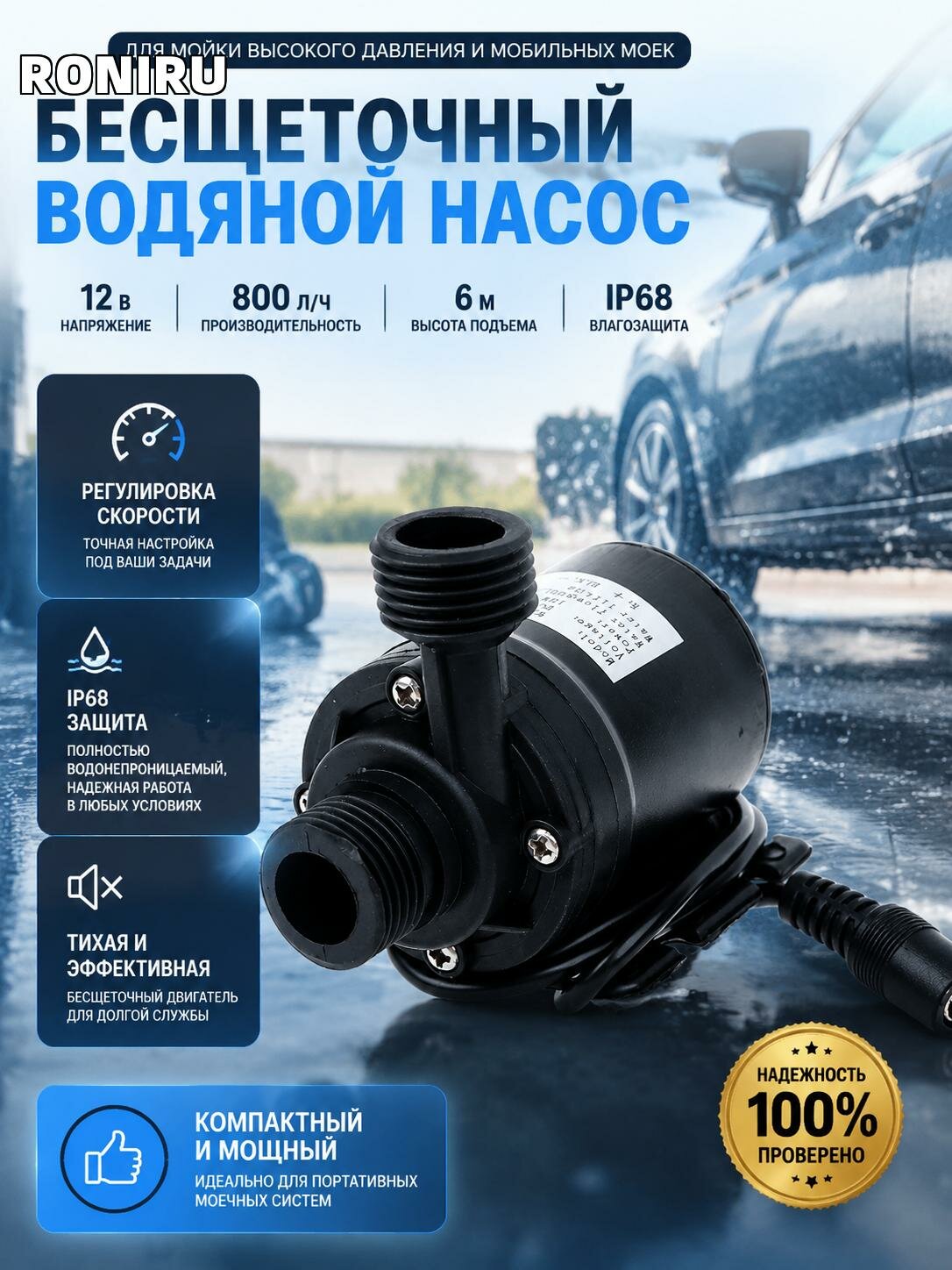 Компактный бесщеточный водяной насос 12 В для минимойки и мобильной мойки с регулировкой скорости, IP68 6 м 800 л/ч