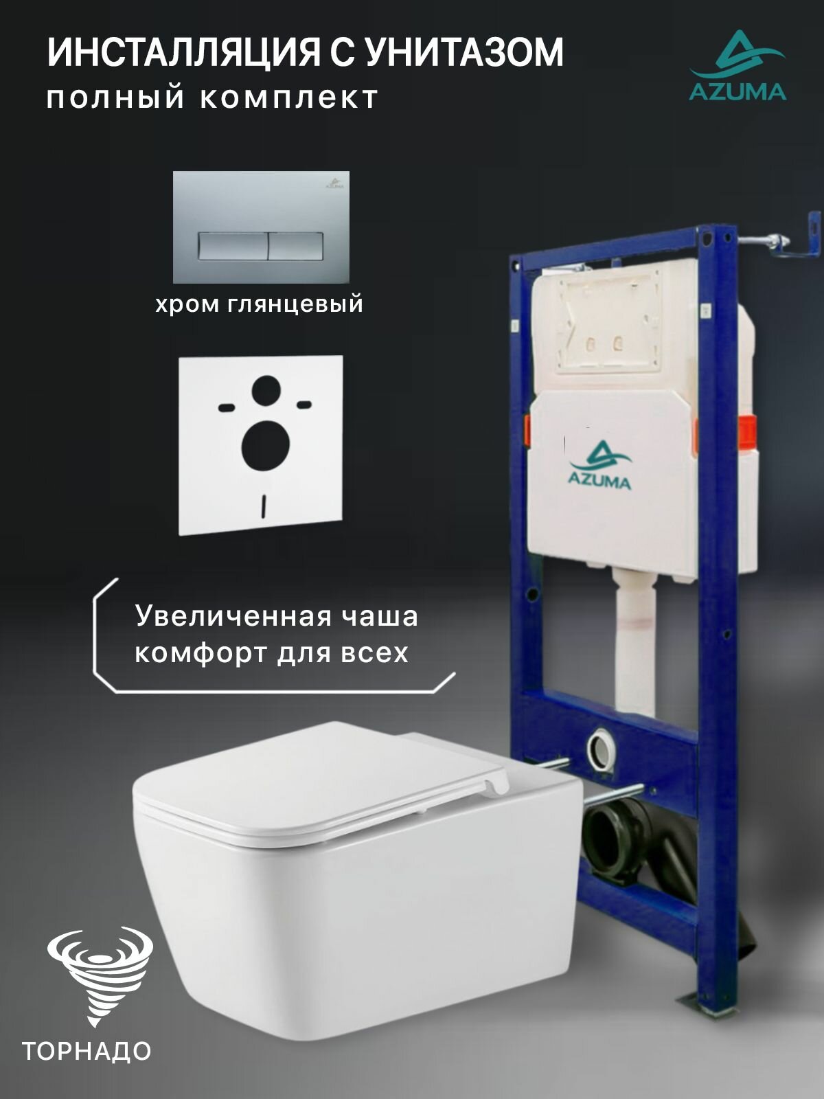 Комплект инсталляция с унитазом Azuma Verano XL смыв Торнадо 3.0, сиденье дюропластовое, быстросъемное с микролифтом + инсталляция AZU507A + кнопка Estilo хром глянец