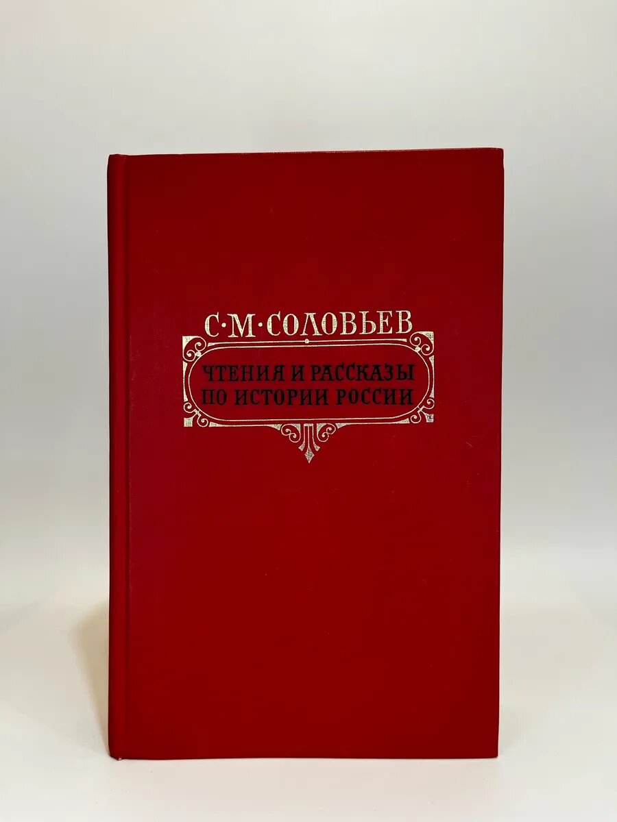 С. М. Соловьев. Чтения и рассказы по истории России
