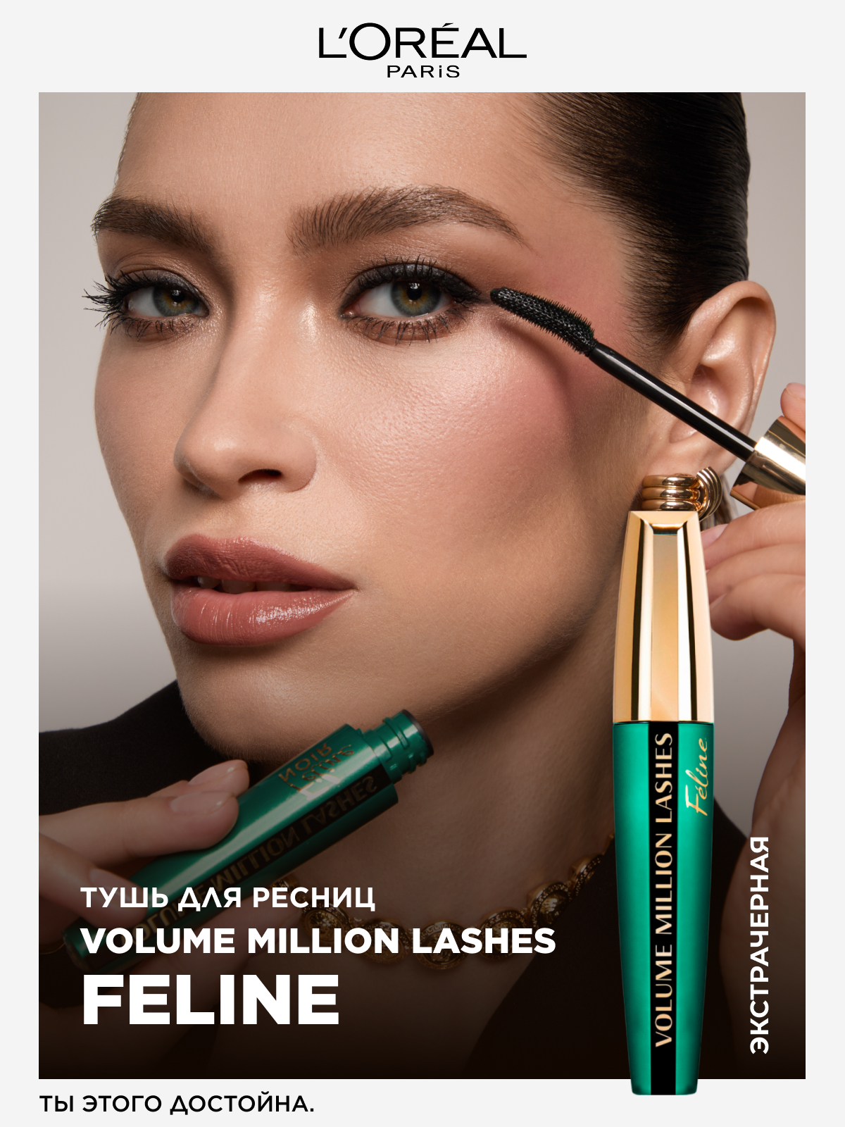 L'Oreal Paris Тушь для ресниц VOLUME MILLION LASHES FELINE для объема и разделения, экстрачерная, 9,2 мл