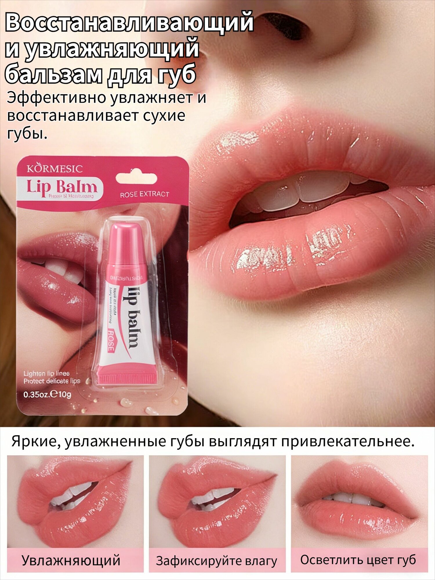 Легкий Бальзам Для Губ С Ароматом Розы, Который Уменьшает Морщинки На Губах И Защищает Их Нежную Кожу.