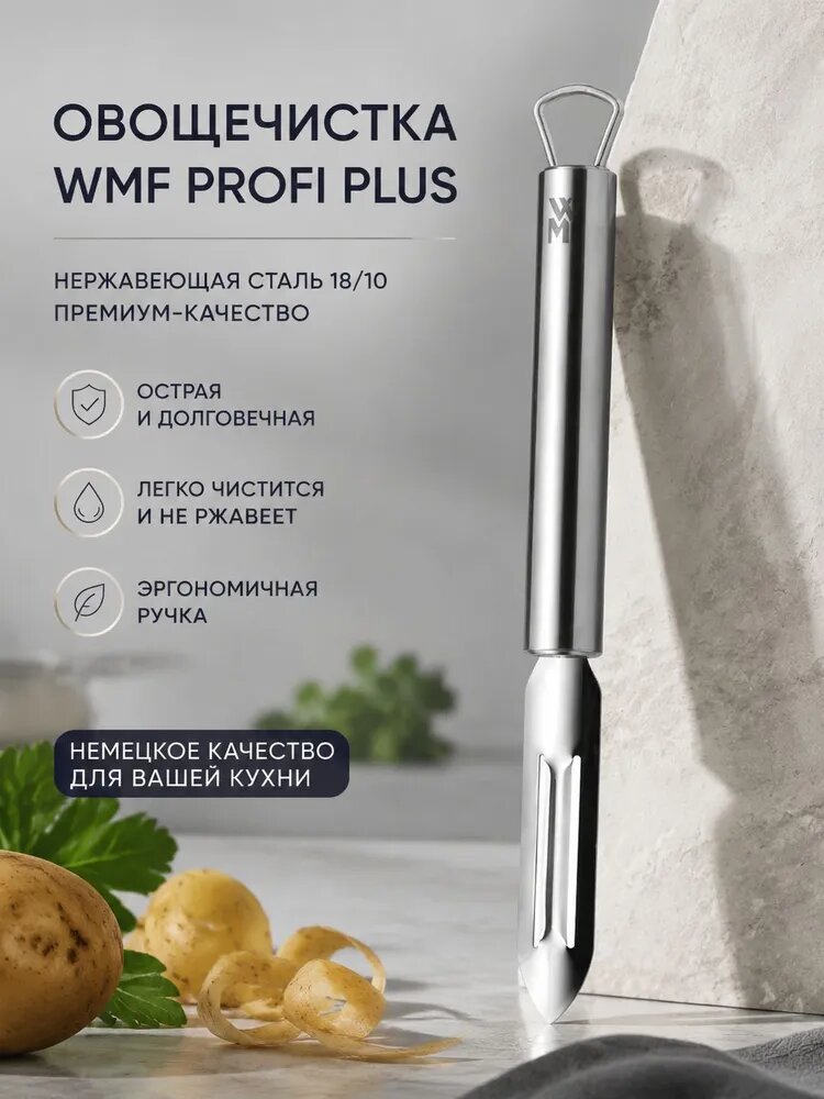 Овощечистка WMF PROFI PLUS серебристая для овощей и карвинга, аксессуар для чистки и декоративной нарезки