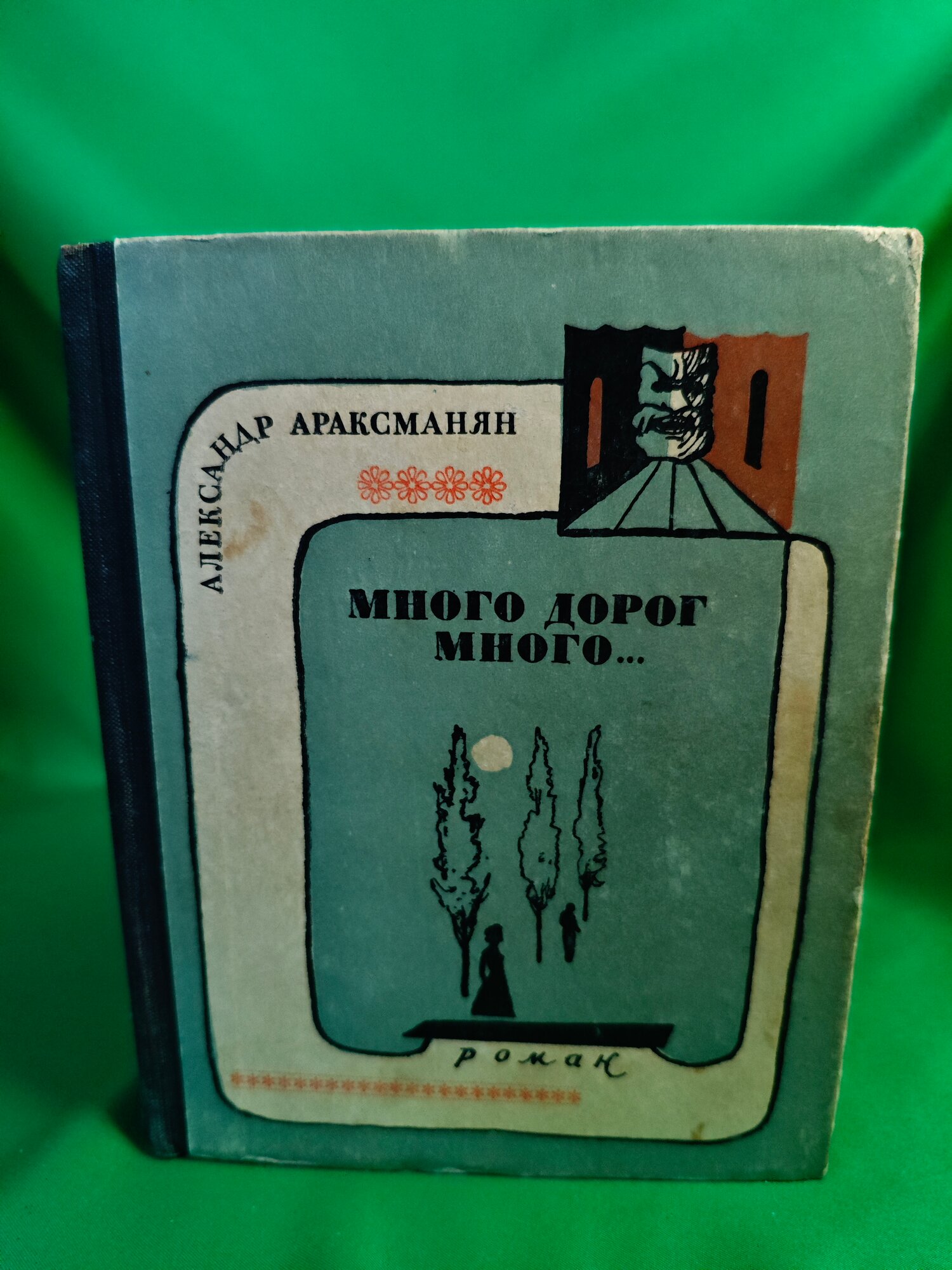 Книга Много дорог, много. Букинистическая книга для всех. Печатное издание.