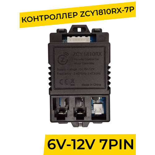 Контроллер для детского электромобиля ZCY1810RX-7P. Плата управления тип в 12v ( запчасти ) контроллер для детского электромобиля dr01 v2 6 7pin плата управления тип в 12v запчасти