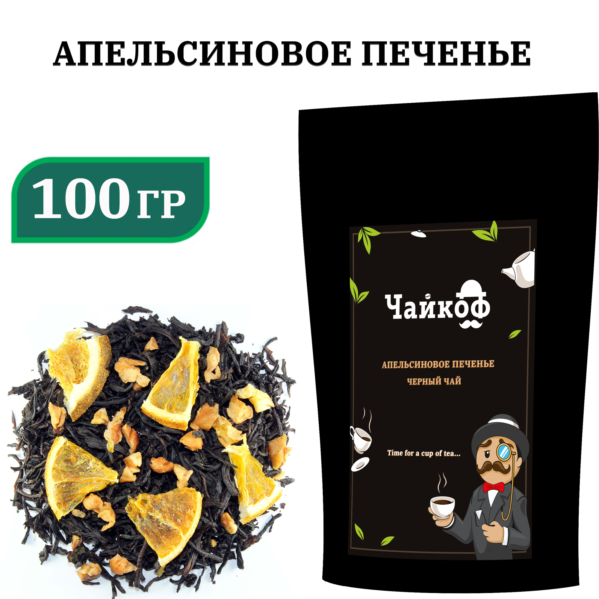Чай чёрный листовой / с апельсином и корицей / 100 гр.