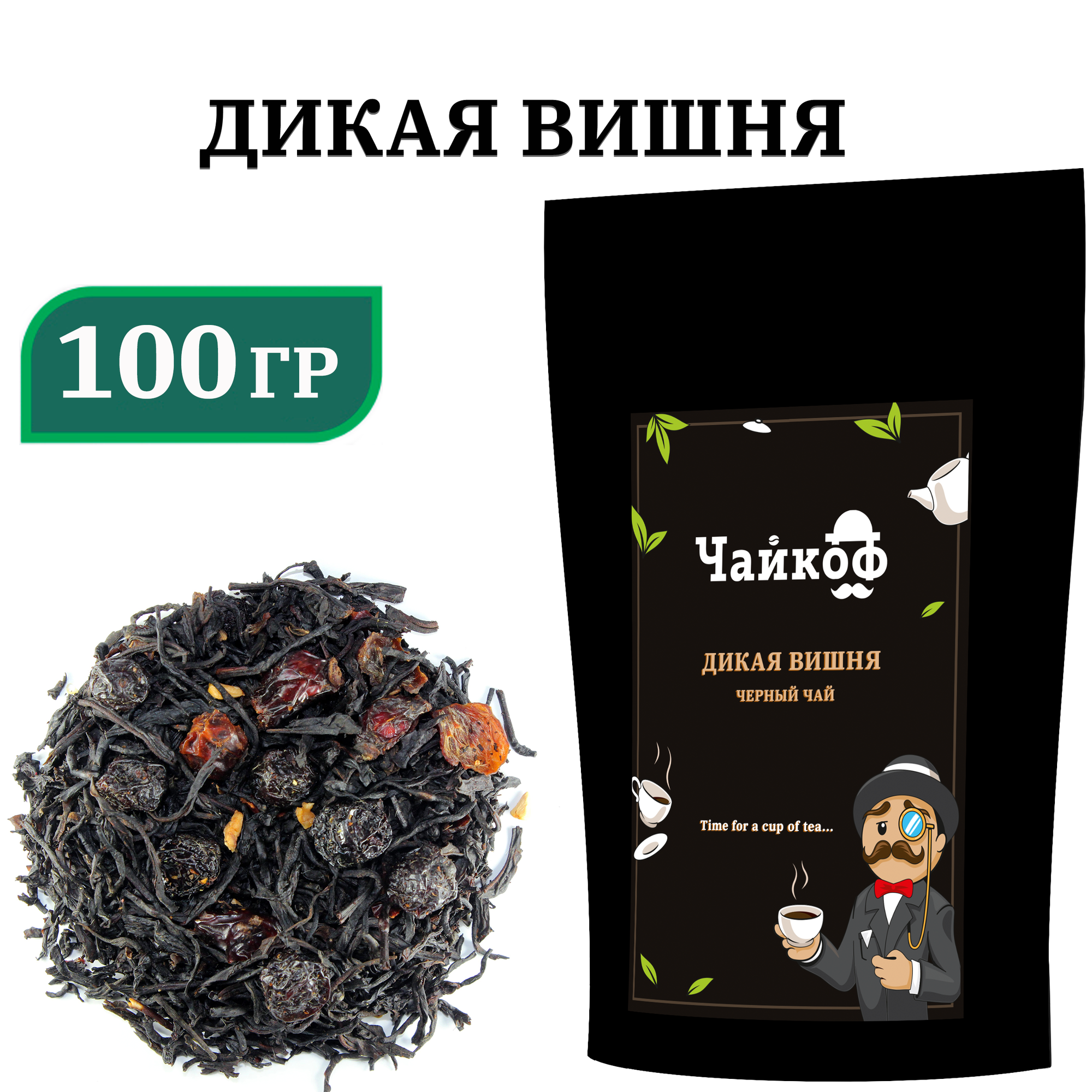 Чай чёрный листовой / вишня и шиповник / Дикая вишня / 100 гр.