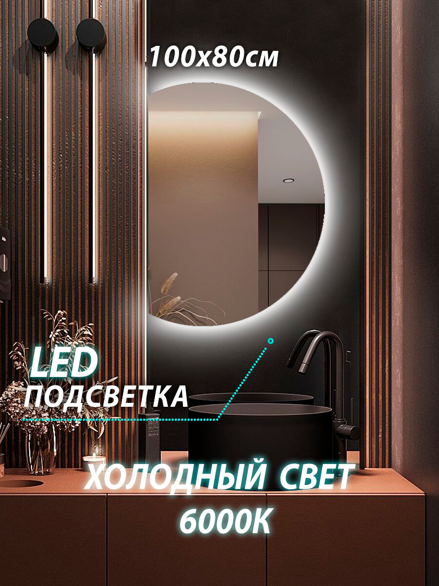 Зеркало настенное для ванной КерамаМане 100*80 см со светодиодной сенсорной холодной подсветкой 6000 К