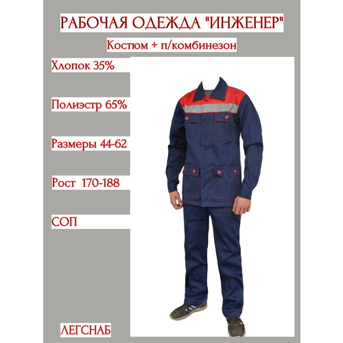Спецодежда рабочая/ одежда для рабочих/ костюм рабочий летний "Инженер", размер 44-46/182-188 см