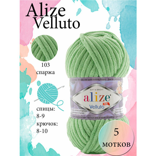 Пряжа Aize Velluto 5шт. 100% микрополиэстер 68м/100гр-103