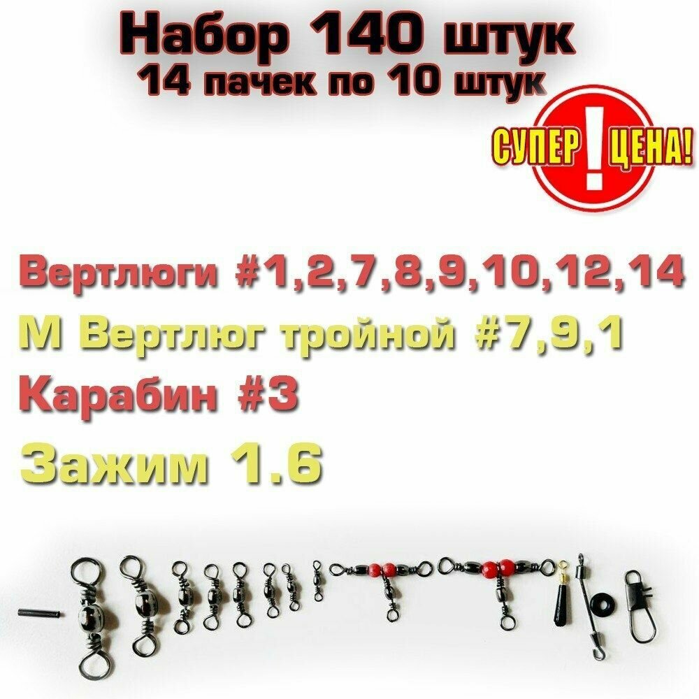 Набор 140 предметов 14 пачек по 10 штук Вертлюги №1 2 7 8 9 10 12 14 м вертлюг тройник №7,9, карабин #3, зажимы номер1.6