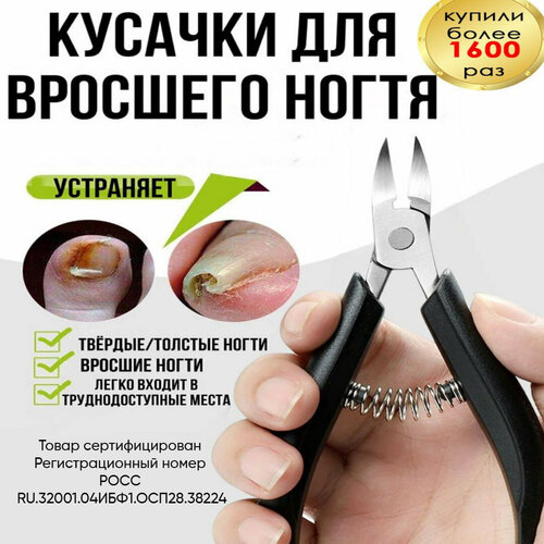 Кусачки педикюрные для вросших ногтей на пружине