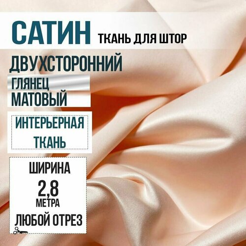 Ткань для штор интерьерная сатиновая, ширина 2,8м, отрез от 1м. SADAK текстиль. Цвет - нежно-розовый.