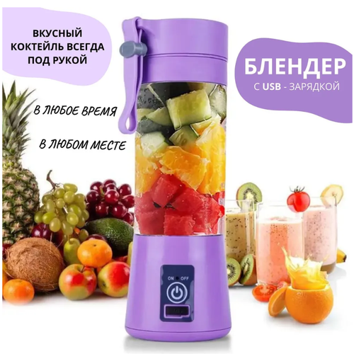 Портативный блендер для приготовления смузи и коктейлей фиолетовый 89900₽