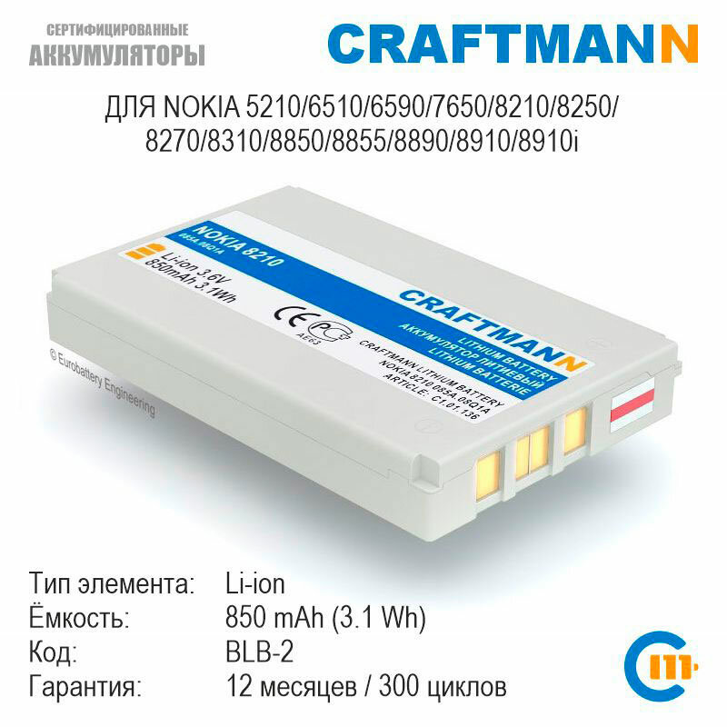 Аккумулятор Craftmann для Nokia 5210/6510/6590/7650/8210/8250/8270/8310/8850/8855/8890/8910/8910i (BLB-2)