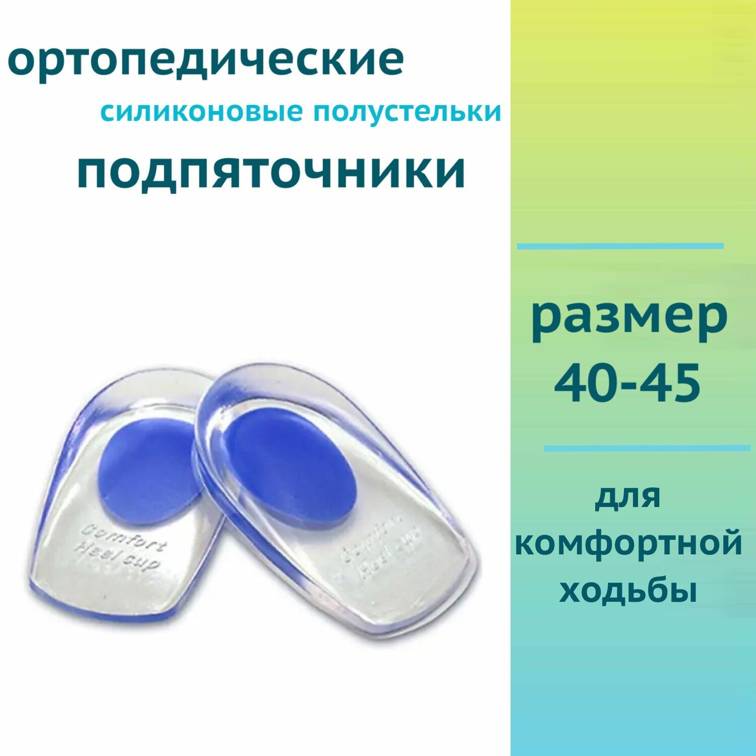 Ортопедические силиконовые полустельки подпяточники размер: 40-45 цвет: синий